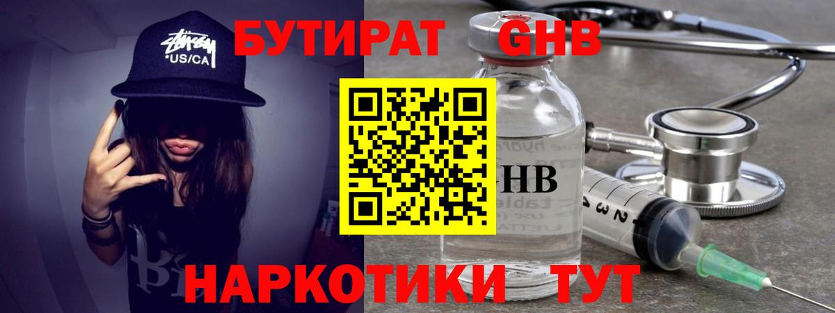 Бутират GHB Дмитров