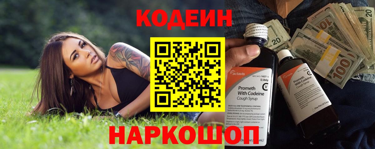 Дмитров  Кодеин Purple Drank  Вход с VPN  Кодеин напиток Lean (лин) 